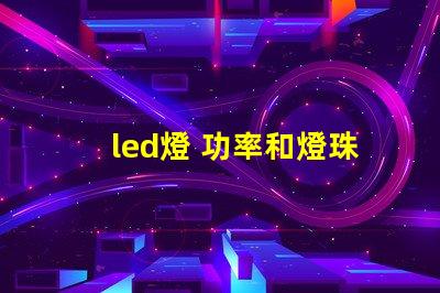 led燈 功率和燈珠數量